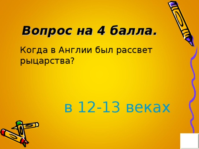 Вопрос на 4 балла. в 12-13 веках