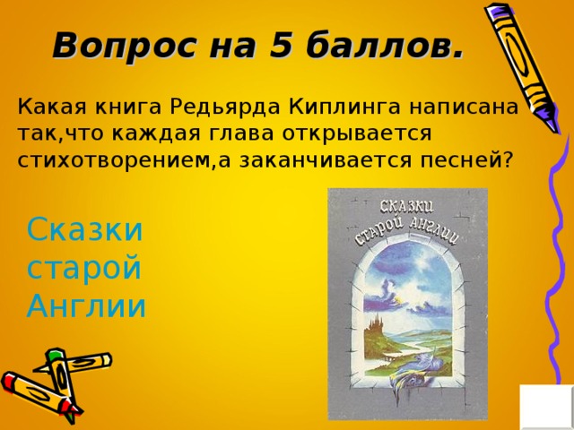 Вопрос на 5 баллов. Какая книга Редьярда Киплинга написана так,что каждая глава открывается стихотворением,а заканчивается песней? Сказки старой Англии