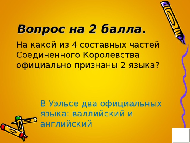 Вопрос на 2 балла. В Уэльсе два официальных языка: валлийский и английский