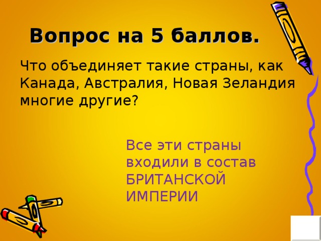 Вопрос на 5 баллов. Все эти страны входили в состав БРИТАНСКОЙ ИМПЕРИИ