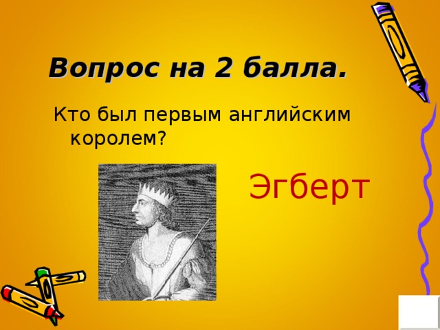 Вопрос на 2 балла. Эгберт