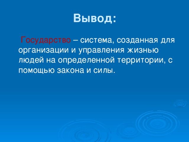 Вывод государства