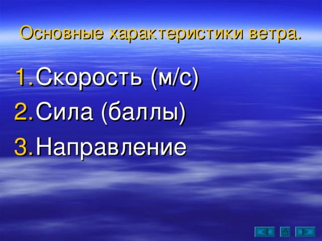 Ветер география 6. Ветер география 6 класс презентация. Основные характеристики ветра 6 класс. Ветер определение география 6 класс. Ветер разработка урока по географии 6.