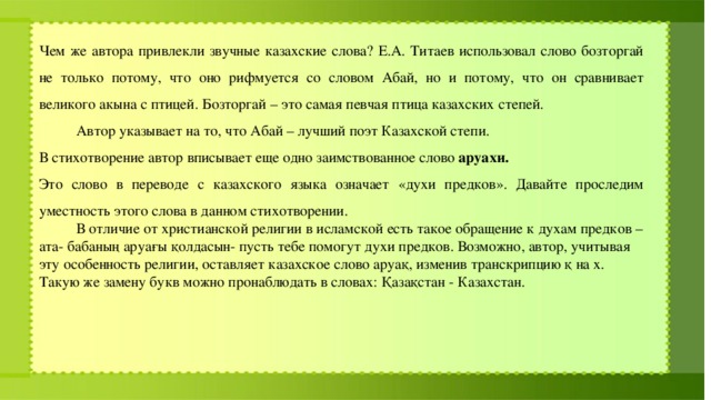 Привлеченные авторы. Заимствованные слова из казахского. Звучные слова. Что обозначает казахское слова на. Обидные слова для казахов.