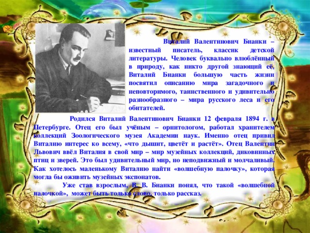 130 лет со дня рождения бианки презентация. Дата рождения Бианки. Бианки биография. 11 Февраля день рождения Бианки.