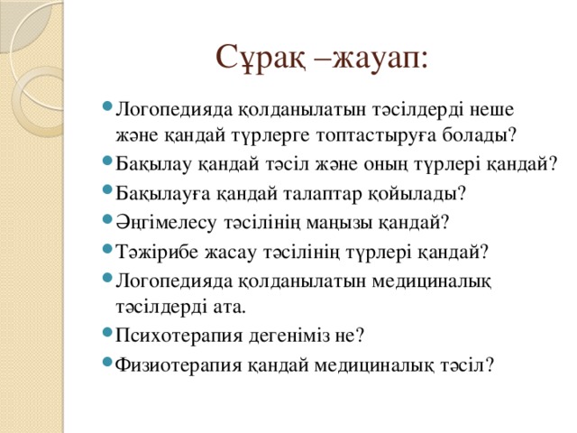 Сұрақ –жауап: