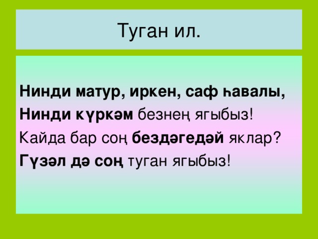 Стих на теле на татарском. Туган ил. Туган ил стих на татарском языке. Презентация на тему туган тел. Стихотворения на татарском языке про туган ил.