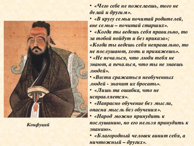 Конфуцианство заповеди. Цитаты Конфуция. Конфуций фразы. Конфуцианство цитаты. Высказывания Конфуция о человеке.
