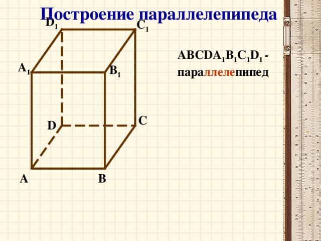 На рисунке изображены два прямоугольных параллелепипеда. Построение прямоугольного параллелепипеда. Начертить прямоугольный параллелепипед. Как начертить прямоугольный параллелепипед. Параллелепипед чертить.
