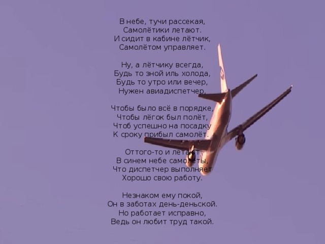 Есть слово летать. Стих про самолет. Сайт стик в самолете. Фразы о полете. Цитаты про самолеты.