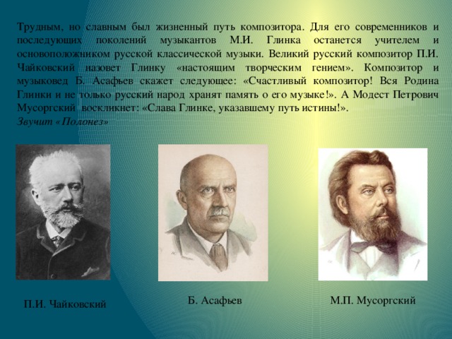 2 русских композитора. Современники Чайковского композиторы. Великие современники великих композиторов. Современники Глинки России. Известные современники Глинки.