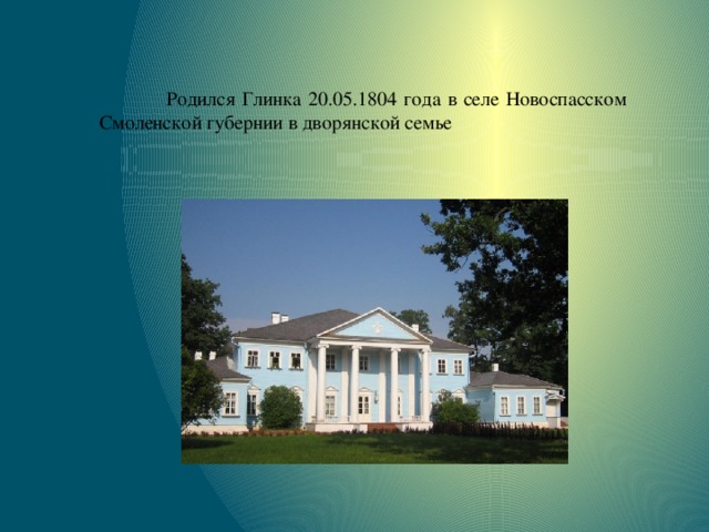 Где родился как называется. Село Новоспасское Михаил Глинка. Глинка Михаил Иванович Губерния. Дом где родился Михаил Иванович Глинки. Село Новоспасское 1847 Глинка.