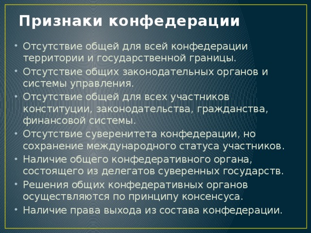 Типы конфедерации. Конфедерация характеристика. Особенности Конфедерации. Конфедерация это в обществознании признаки. Характерные признаки Конфедерации.