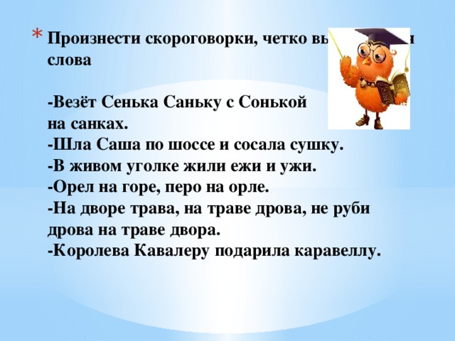 Орел скороговорка 3 слова. Везет Сенька Саньку скороговорка. Скороговорки везёт Сенька Саньку с Сонькой. Скороговорки шла. Скороговорки со словом сушка.