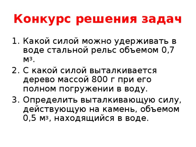 Обязательную силу. Какой силой можно удерживать в воде стальной. Какой силой можно удерживать в воде стальной рельс объемом 0.7 м3. Какую силу нужно приложить чтобы удержать в воде стальной. Какой силой можно удерживать в воде стальной рельс.