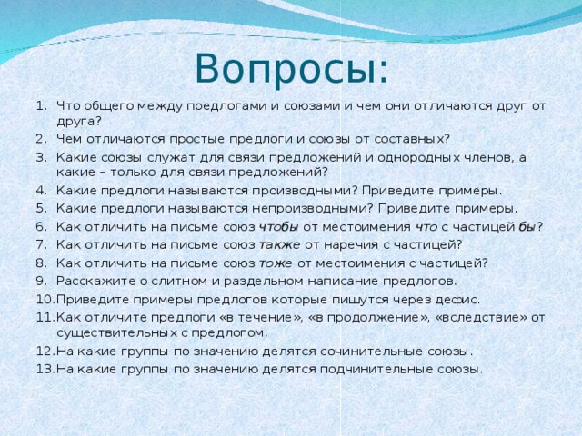 Что общего между. Чтотобщего между союзами и предлогами. Что общего между предлогом и союзом и чем они отличаются друг от друга.