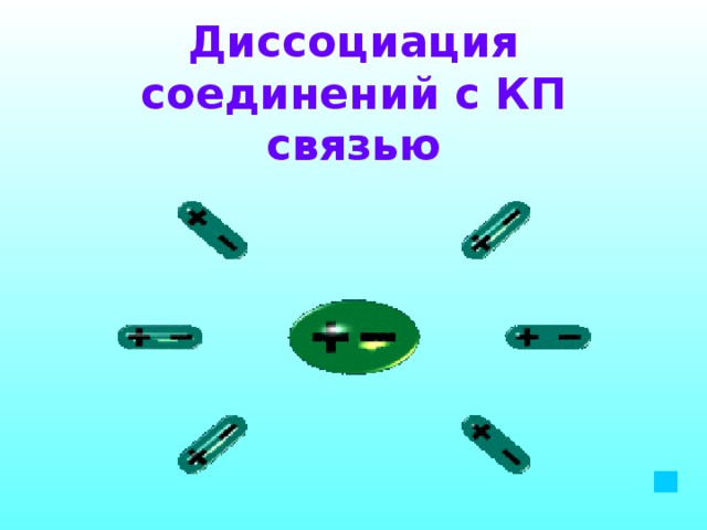 Диссоциация соединений с КП связью