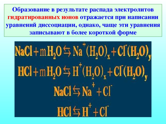 Образование в результате распада электролитов гидратированных ионов отражается при написании уравнений диссоциации, однако, чаще эти уравнения записывают в более короткой форме