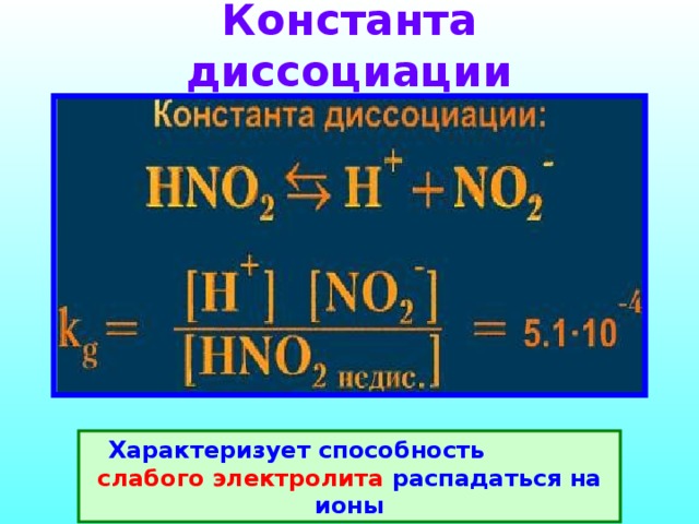 Константа диссоциации Характеризует способность слабого электролита распадаться на ионы