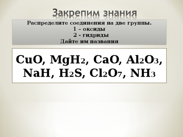 Распределите реакции по группам. Cao al2o3 реакция. Распределите соединения на 2 группы 1 оксиды 2 гидриды. Название бинарных соединений cl2o7. Оксиды и летучие водородные соединения 8 класс.