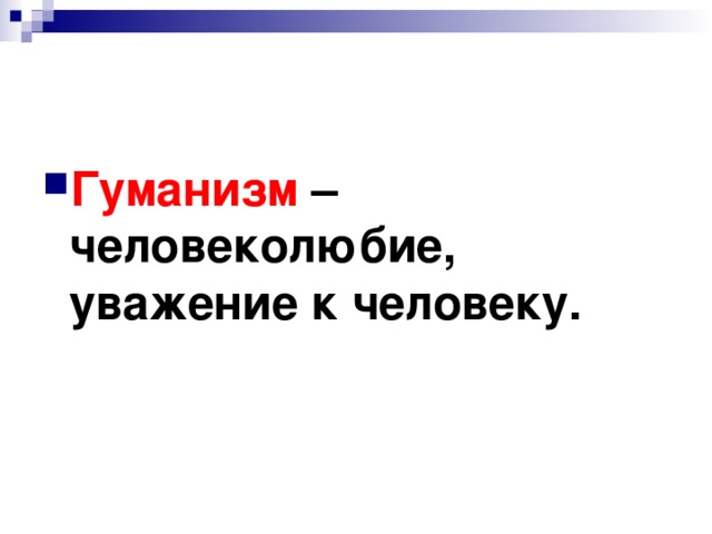 Человеколюбие. Человеколюбие уважение к человеку. Как называется человеколюбие уважение к человеку. Обществознание 6 что такое человеколюбие, уважение к человеку. Человеколюбие уважение к человеку 8 букв.