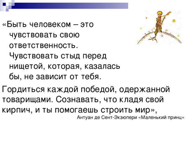 Что означает перед человекам. Быть человеком это чувствовать свою. Быть человеком это чувствовать свою ответственность. Быть человеком это значит чувствовать. Что значит быть человеком.