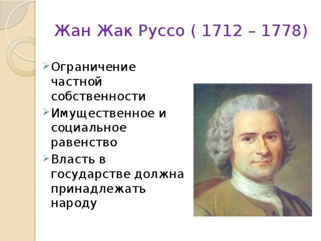 Жан Жак Руссо ( 1712 – 1778)