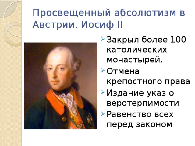 Просвещенный абсолютизм в Австрии. Иосиф II