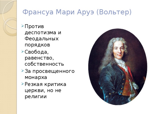 Франсуа Мари Аруэ (Вольтер)