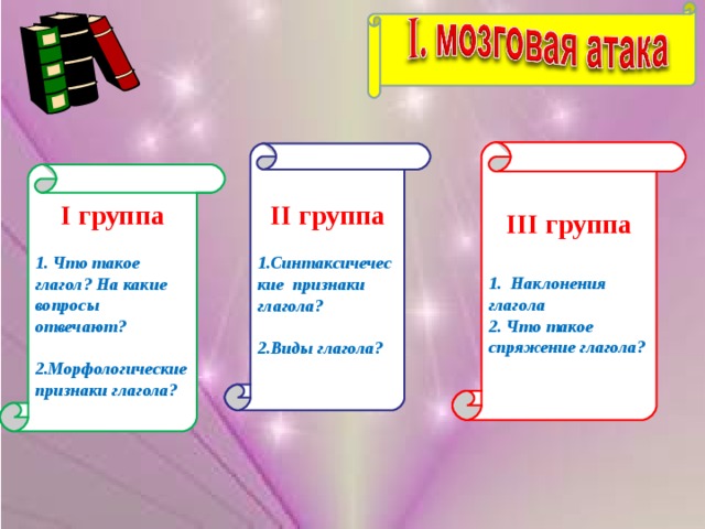 1 глагол отвечает на вопросы. На какие вопросы отвечает 2 спряжение. На какие вопросы отвечают спряжения глаголов. На какие вопросы отвечает 1 и 2 спряжение. На какие вопросы отвечают глаголы 1 спряжения.