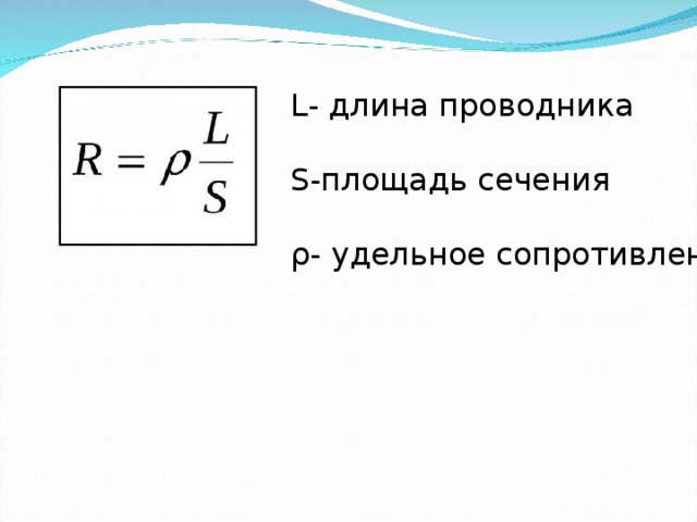 Сопротивление проводника площадь поперечного сечения. Формула сопротивления через площадь поперечного сечения. Формула поперечного сечения проводника. Формула поперечного сечения проволоки. Формула нахождения длины проводника.