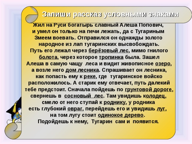 Жил на руси богатырь. Жил на Руси богатырь славный Алеша Попович и умел он только. Запиши условными знаками жил на Руси богатырь.