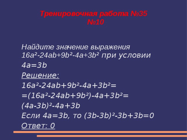 Найдите значение выражения 16 4 3. 3a×16b=. (A-4)(B^2+4b+16). 3ab+9. A+9b+16 a+3b+8 если a/b 3.