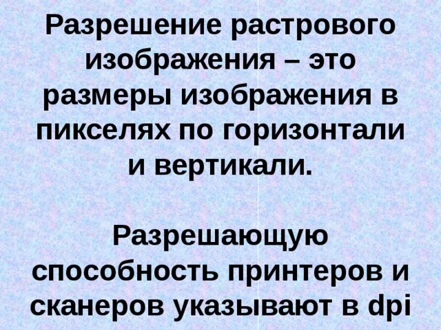 Растровое разрешение