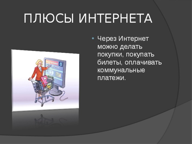 10 плюсов интернета