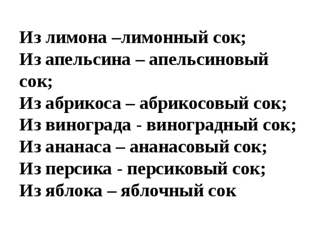 Из лимона –лимонный сок;  Из апельсина – апельсиновый сок;  Из абрикоса – абрикосовый сок;  Из винограда - виноградный сок;  Из ананаса – ананасовый сок;  Из персика - персиковый сок;  Из яблока – яблочный сок