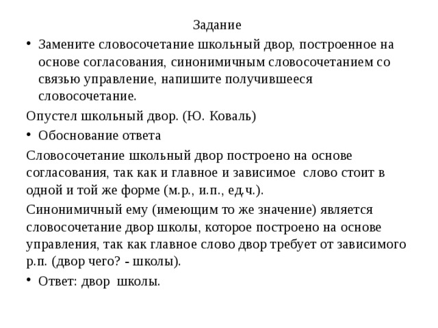 Задание замените словосочетание. Обоснование словосочетание. Словосочетание со словом основание и обоснование. Школьный двор управление замените словосочетание. Словосочетание со словом двор.