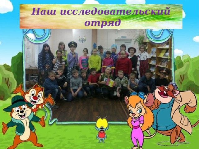 Наш исследовательский  отряд