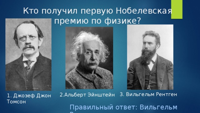 1 нобелевская премия по физике. Кто получил Нобелевскую премию по физике. Кто первый получил Нобелевскую. Первая Нобелевская по физике.