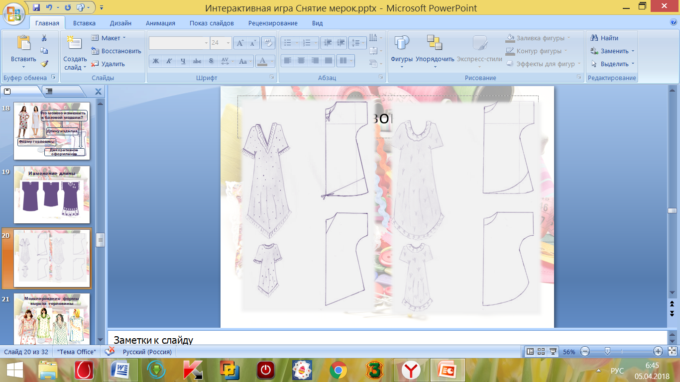 Темы интерактивных презентаций. Интерактивные игры по технологии для девочек. Фигура для снятия мерок. Пошив изделий с цельнокроеным рукавом Пояснительная записка. Игра на снятие одежды.