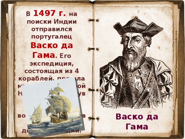 Открытием 5. 1497 Г ВАСКО да Гама. Великие путешественники ВАСКО да Гама. 1497 Событие ВАСКО да Гама. Великое открытие ВАСКО да Гама.