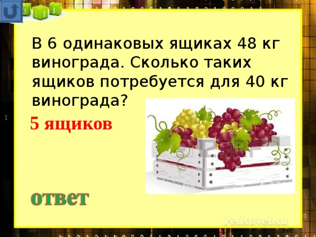 Задача масса 8 одинаковых ящиков. Виноград в ящике. Собранный крыжовник разложили в три корзины. В 5 одинаковых ящиках разложили 60 кг винограда.