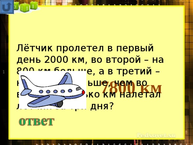 2000а в км2. Летчик пролетел в первый день 2000 км во второй на 800. 2000 Км это сколько. В первый день самолет пролетел 5 часов а во второй 8 часов.