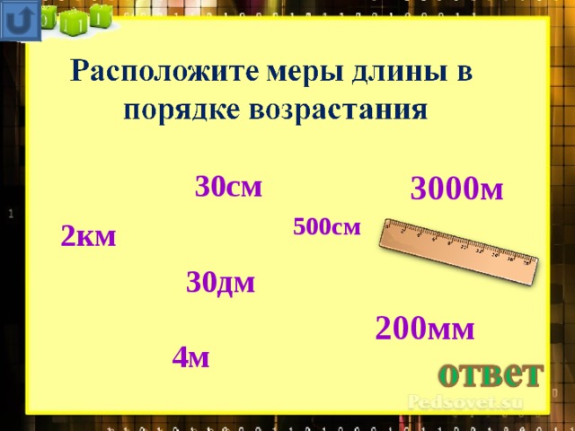 27 мм дм см. 200 Мм в см. Расположи единицы длины в порядке возрастания. 200мм это сколько дм. 3000 Сантиметров это сколько метров.