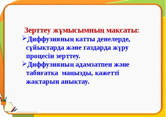 Зерттеу жұмысымның мақсаты: