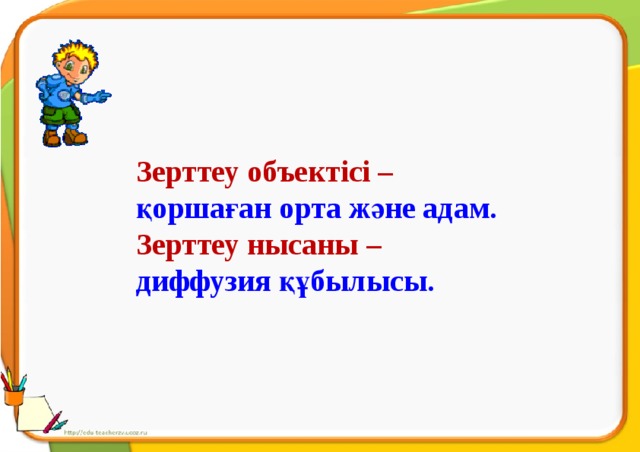 Зерттеу объектісі – қоршаған орта және адам. Зерттеу нысаны – диффузия құбылысы.