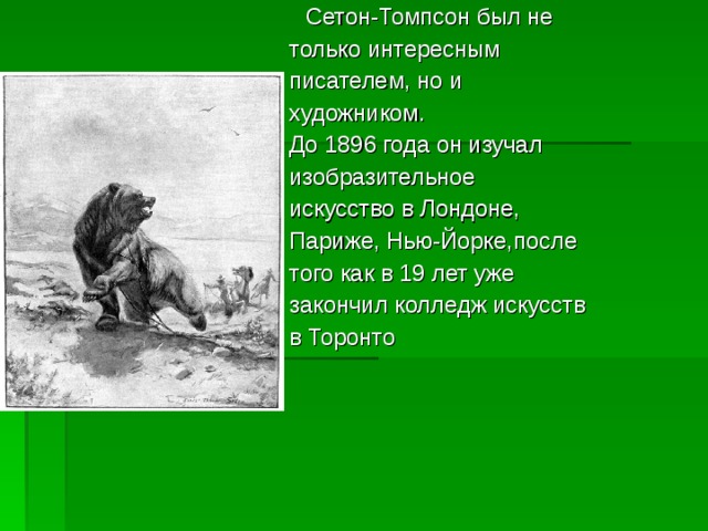 Рассказ сетона томпсона 5