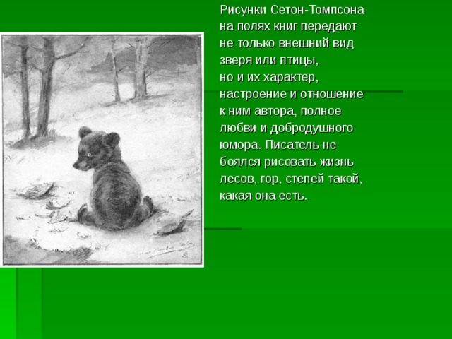 В гостях у сетон томпсона. Иллюстрации к рассказам Сетона Томпсона. Э Сетон Томпсон произведения. Жизнь и творчество э Сетон-Томпсон. Сетон-Томпсон э. животные-герои.