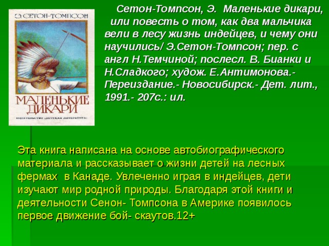 Сетон томпсон маленькие. Э Сетон Томпсон маленькие дикари. Произведения Сетон Томпсона маленькие дикари. Маленькие дикари книга. Маленькие дикари Эрнест Сетон-Томпсон иллюстрации.