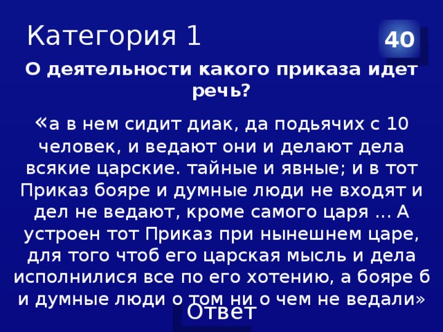 Котором идет речь в данном. В нем сидит дьяк да Подьячих с 10 человек и ведают они и делают. Приказ а в нем сидит диак да Подьячих с 10 человек. О каком приказе идет речь в отрывке из документа. О чём идёт речь в отрывке из документа.